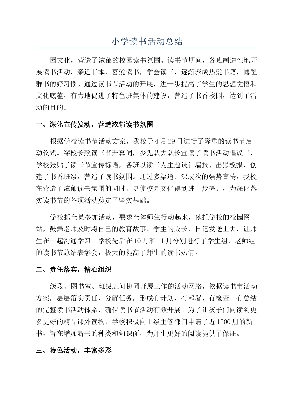 小学读书活动总结_第1页
