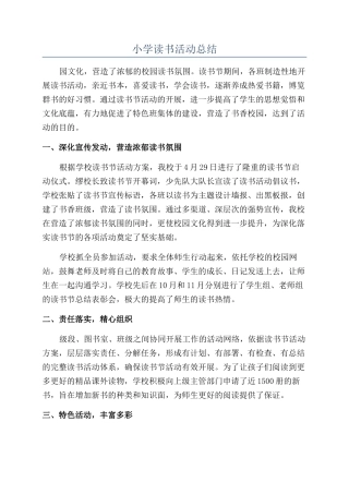 小学读书活动总结