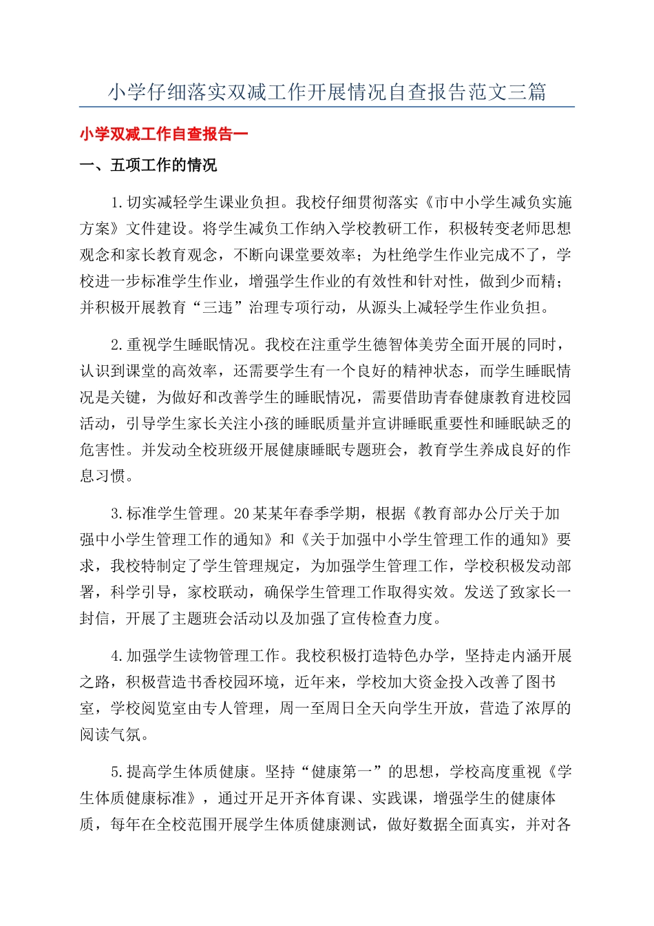 小学认真落实双减工作开展情况自查报告范文三篇_第1页