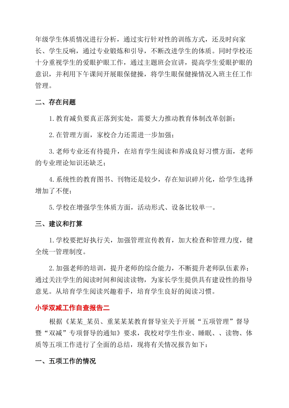 小学认真落实双减工作开展情况自查报告范文三篇_第2页