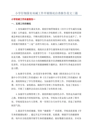 小学认真落实双减工作开展情况自查报告范文三篇