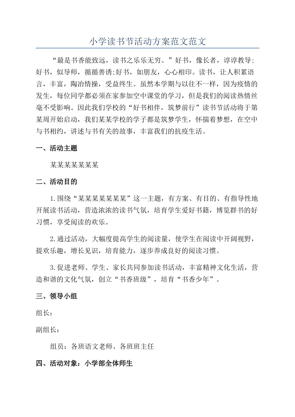 小学读书节活动方案范文范文_第1页