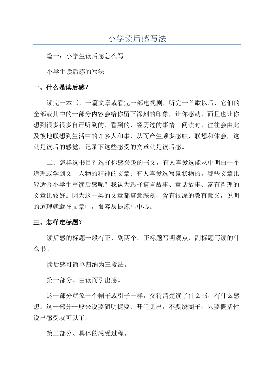 小学读后感写法_第1页