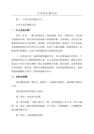 小学读后感写法