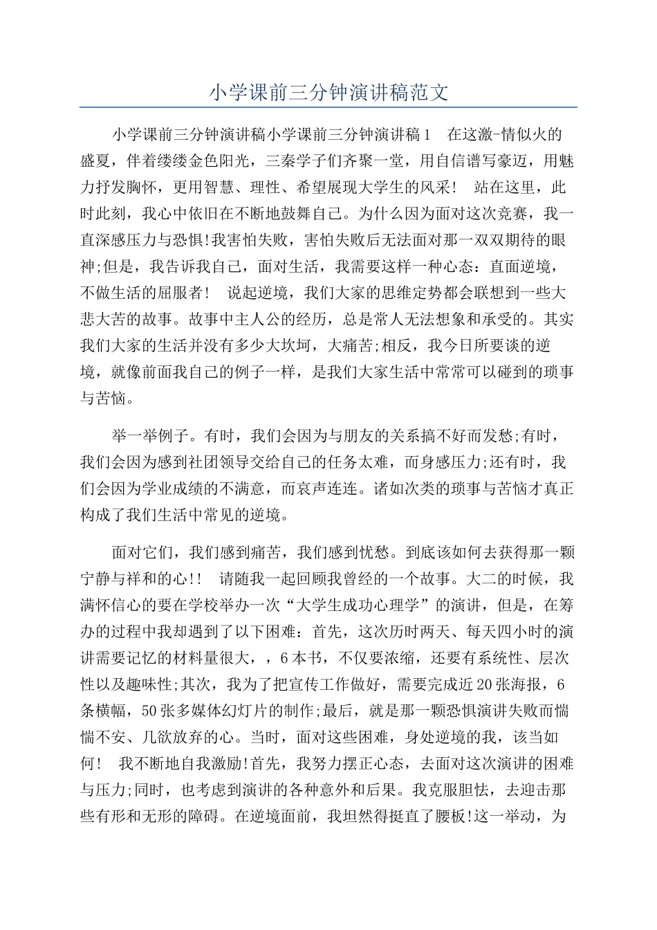 小学课前三分钟演讲稿范文_第1页