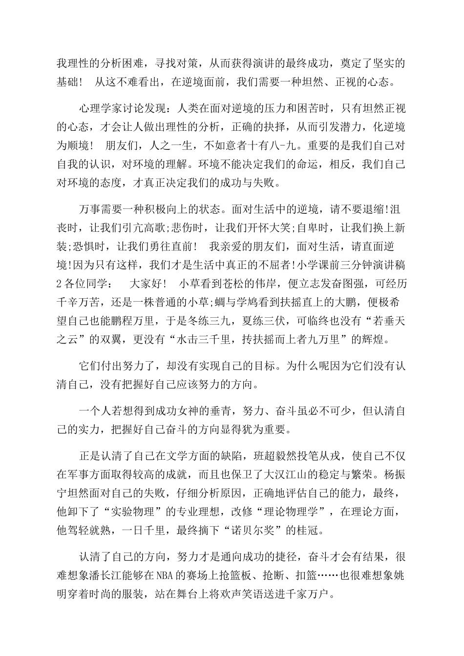 小学课前三分钟演讲稿范文_第2页