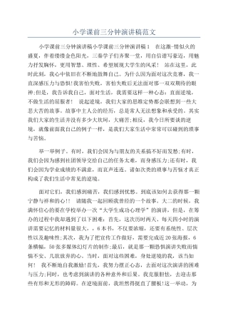 小学课前三分钟演讲稿范文
