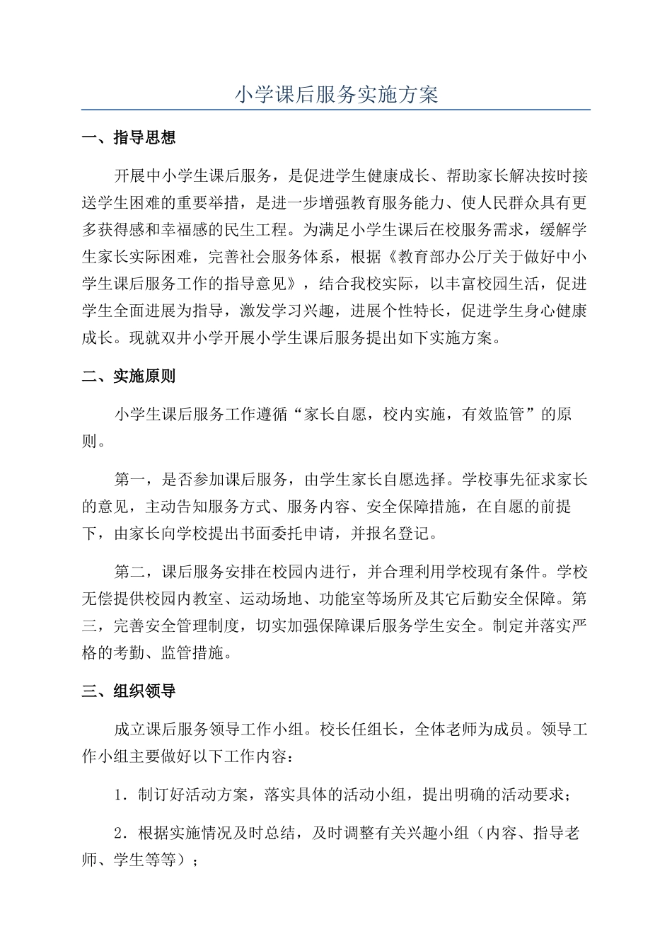小学课后服务实施方案_第1页