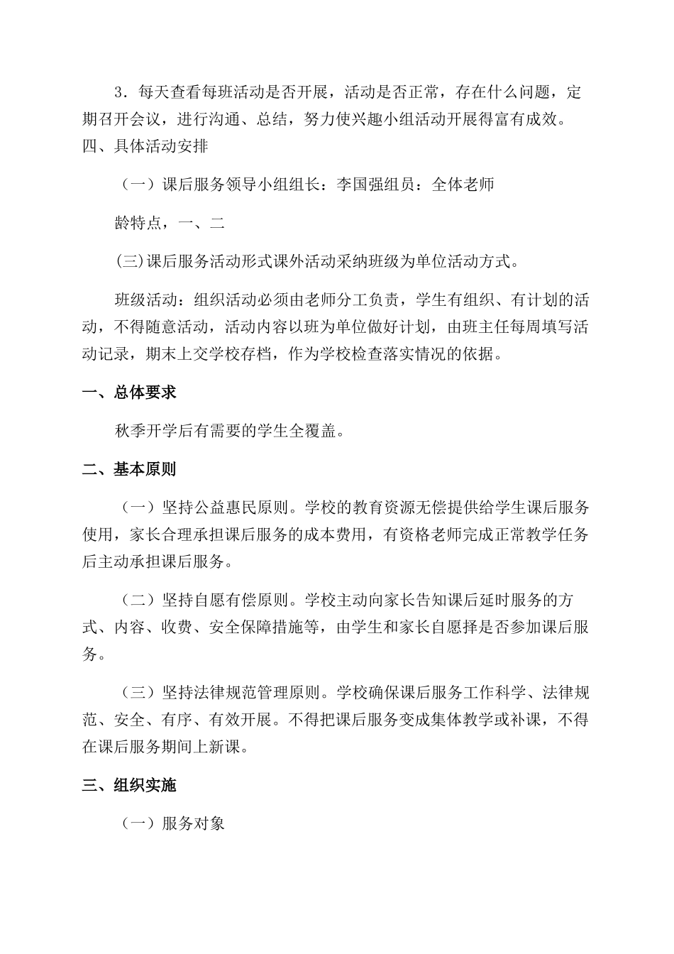 小学课后服务实施方案_第2页