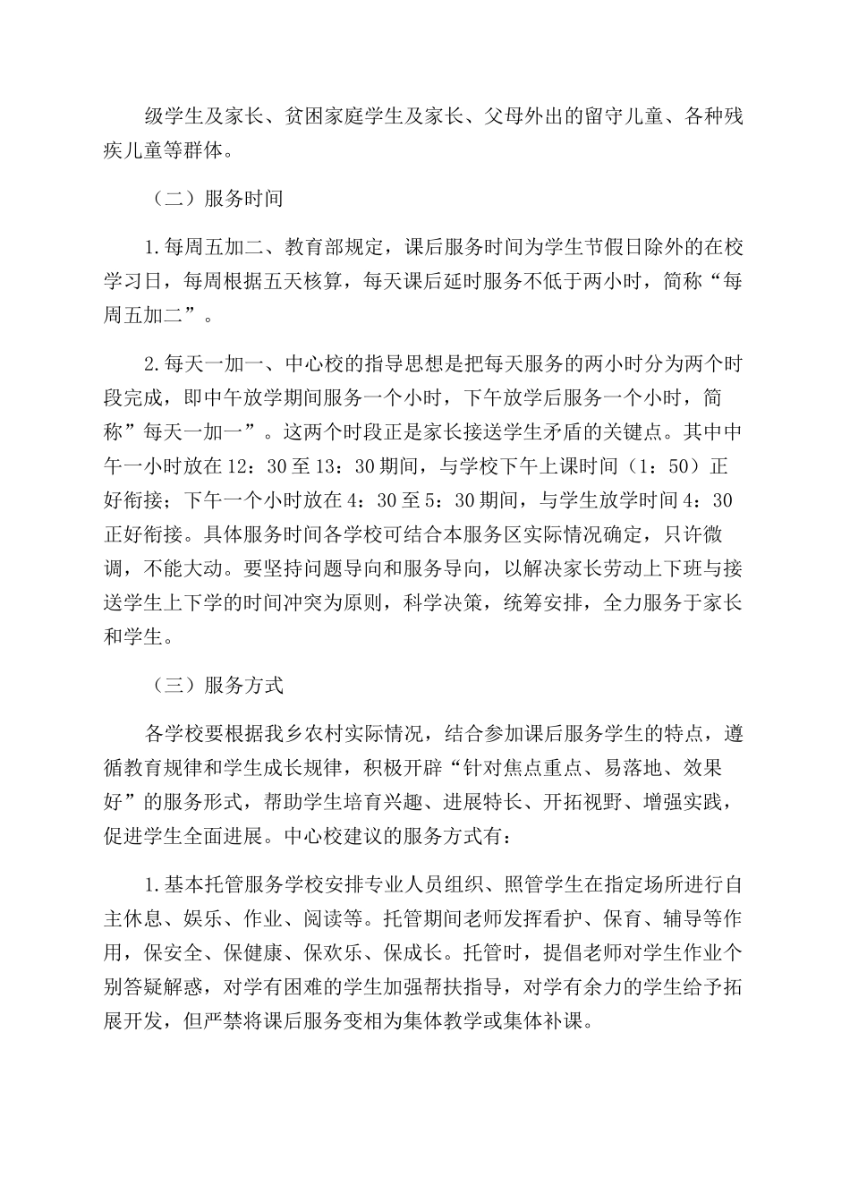 小学课后服务实施方案_第3页