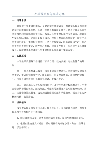 小学课后服务实施方案