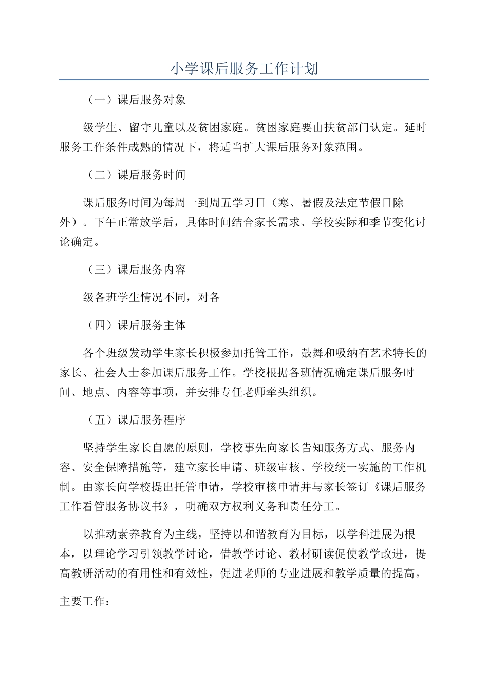 小学课后服务工作计划_第1页
