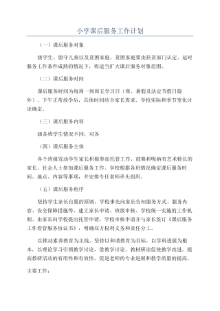 小学课后服务工作计划