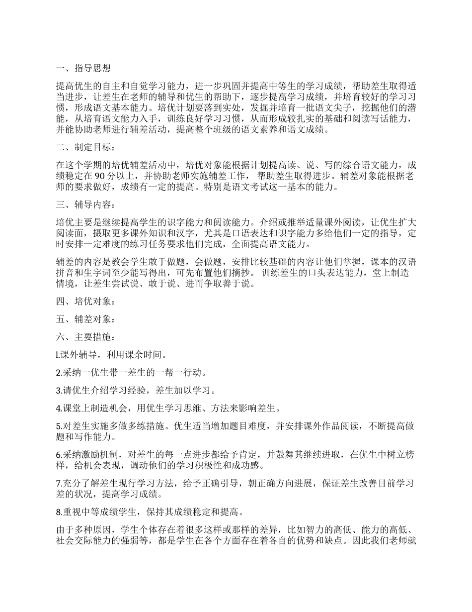 小学课外学习辅导计划_第1页