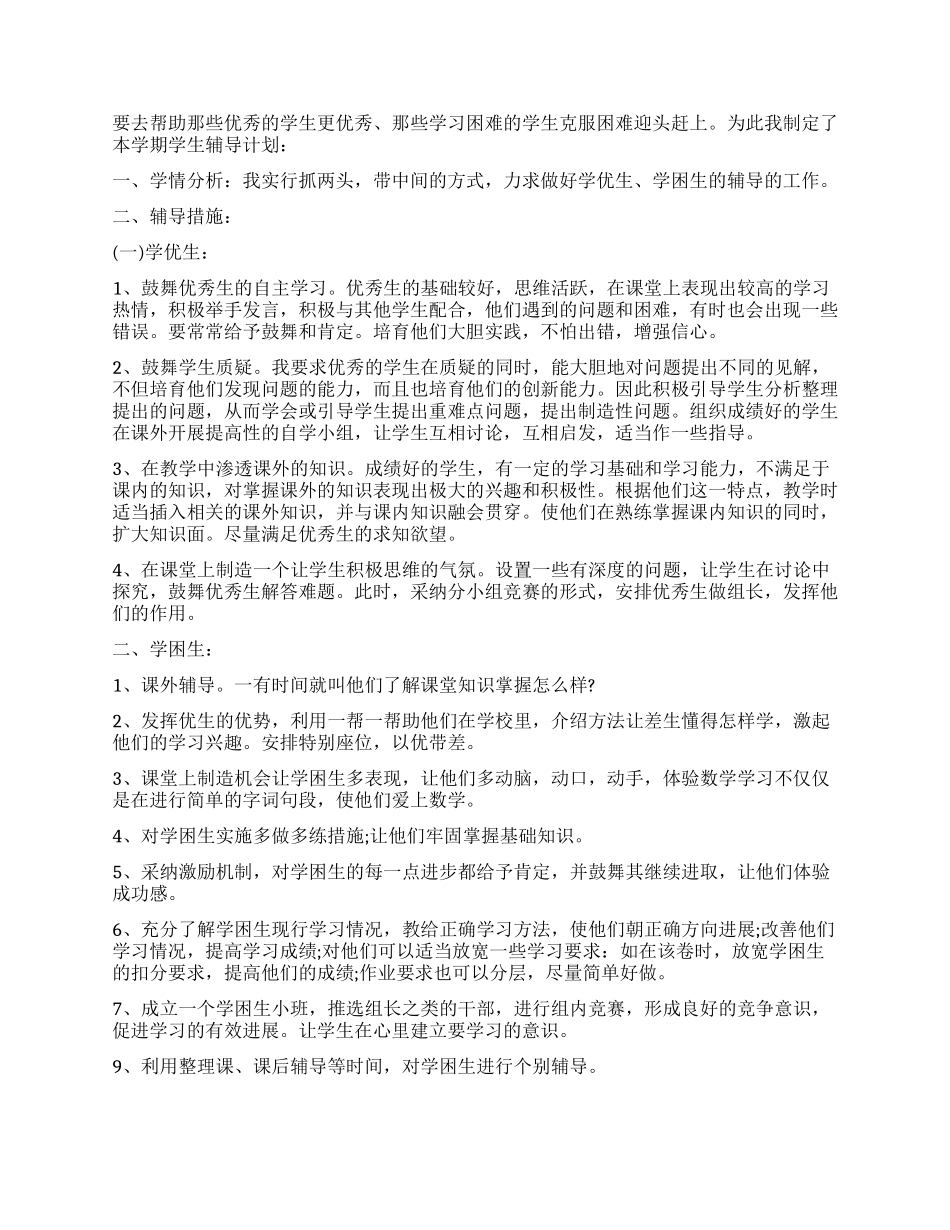 小学课外学习辅导计划_第2页