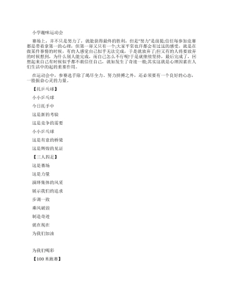 小学趣味运动会广播稿