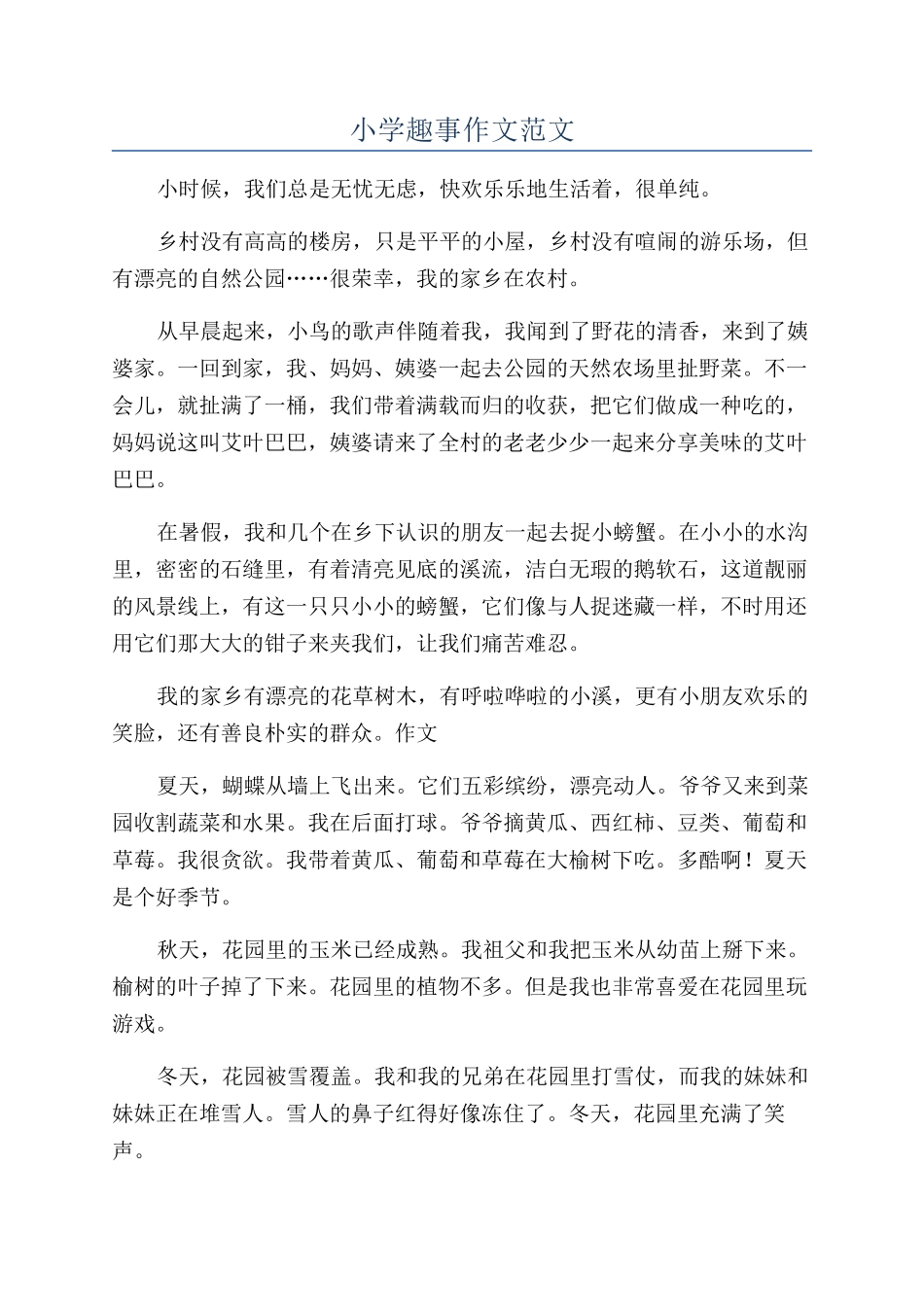小学趣事作文范文_第1页