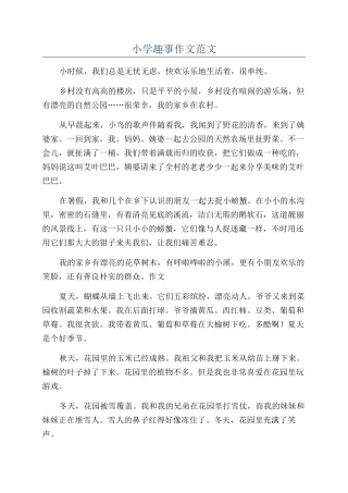 小学趣事作文范文