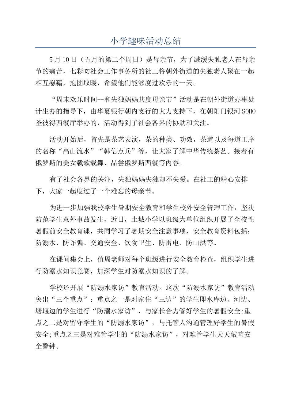 小学趣味活动总结_第1页