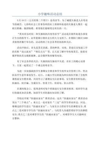 小学趣味活动总结