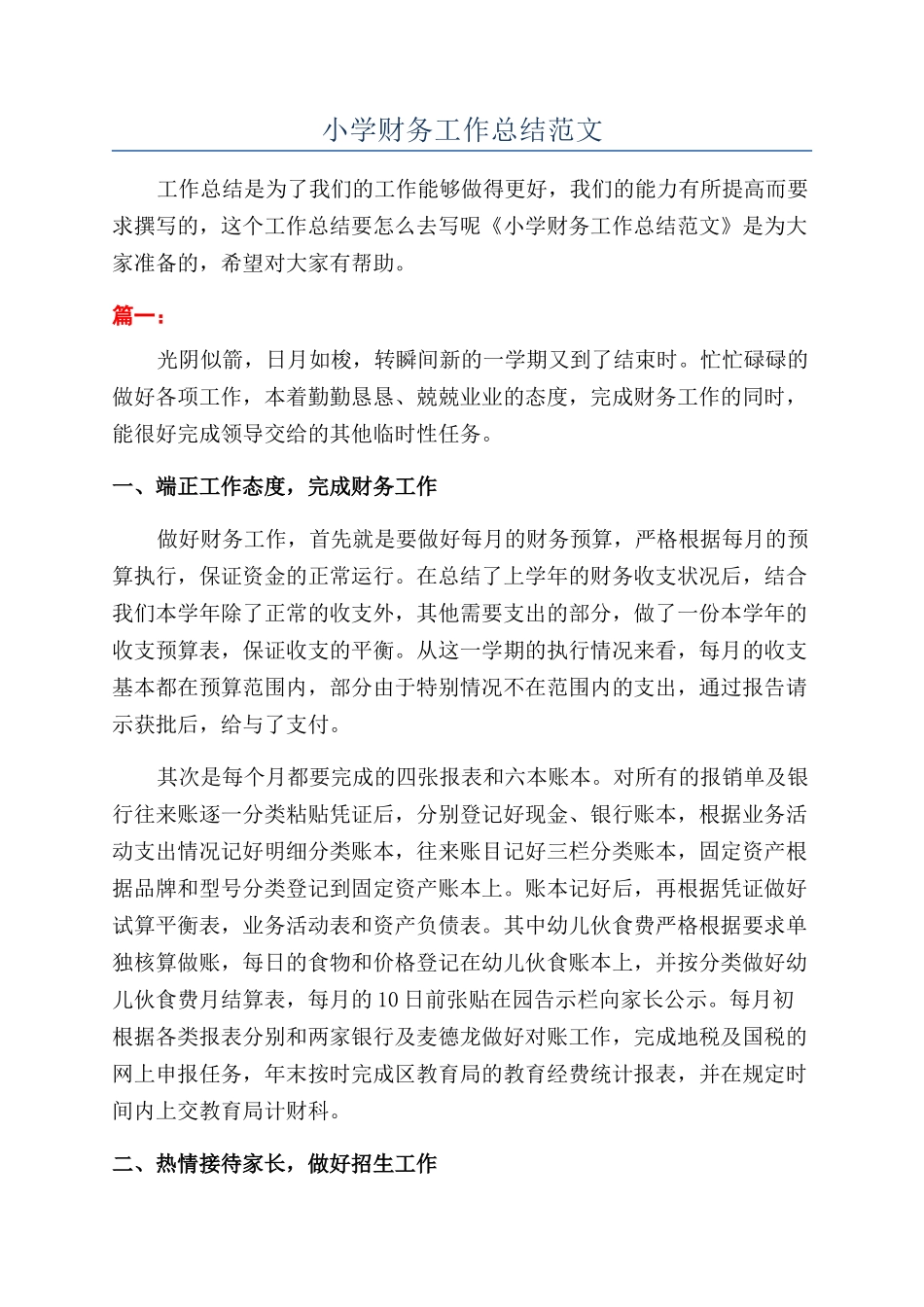小学财务工作总结范文_第1页