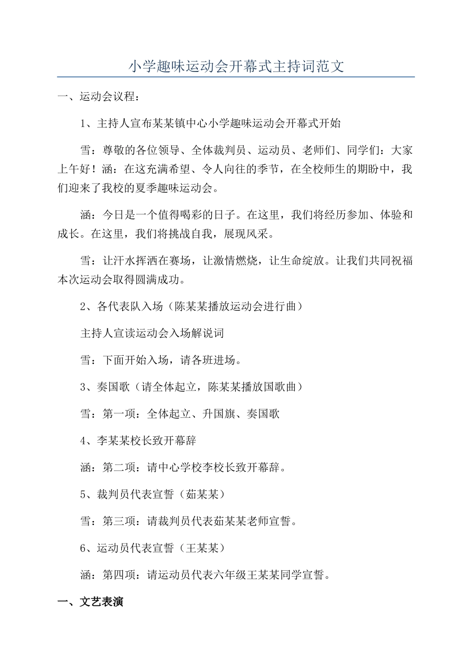 小学趣味运动会开幕式主持词范文_第1页