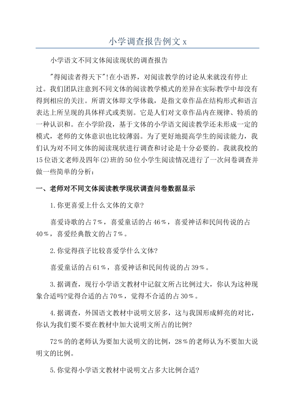 小学调查报告例文x_第1页