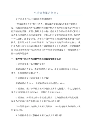 小学调查报告例文x