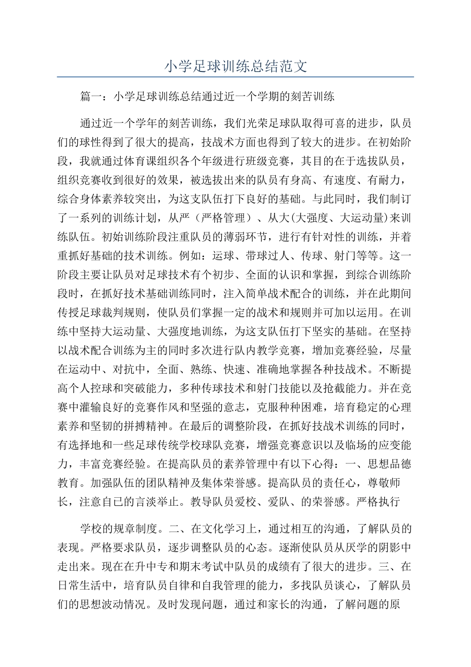 小学足球训练总结范文_第1页