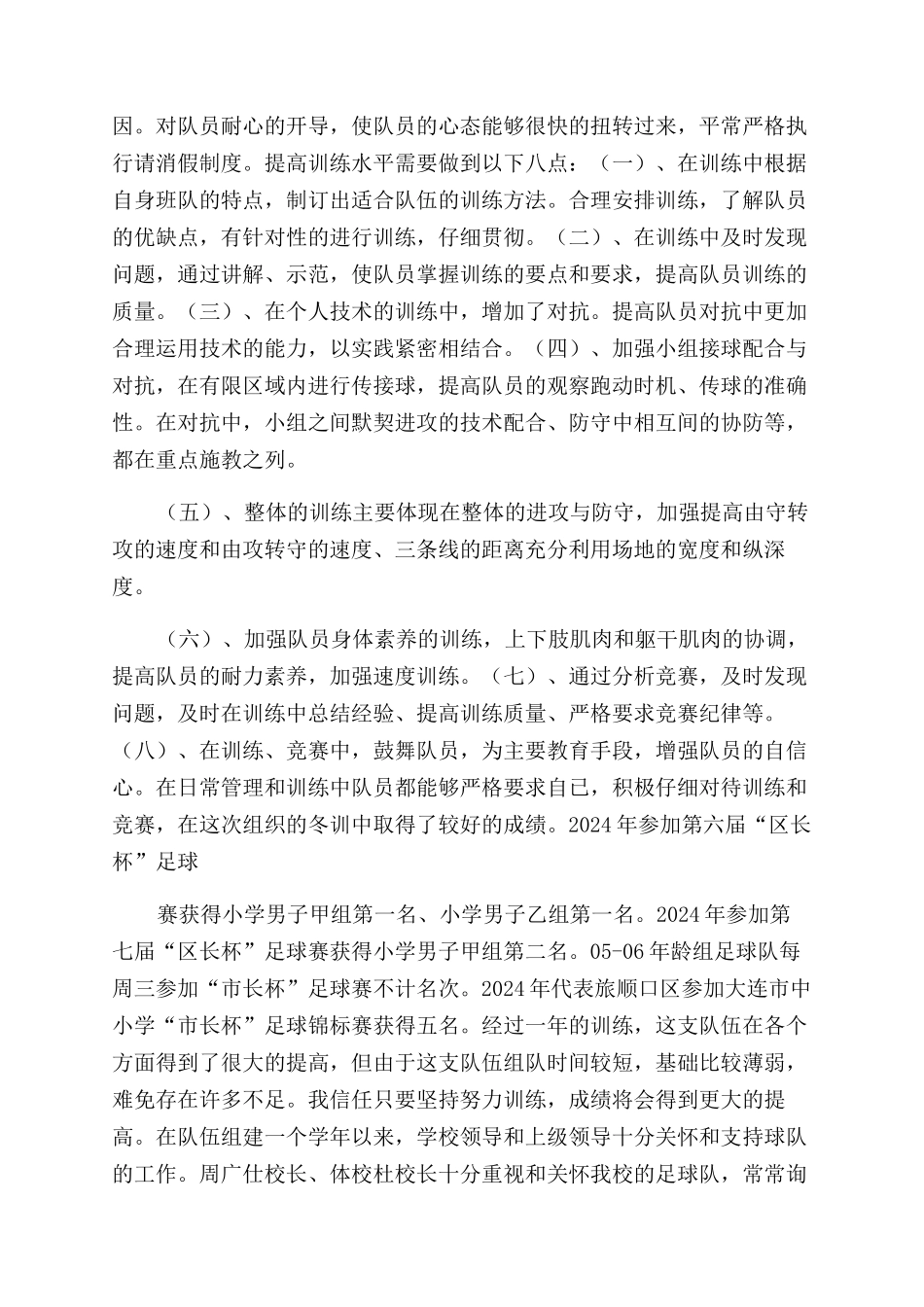 小学足球训练总结范文_第2页