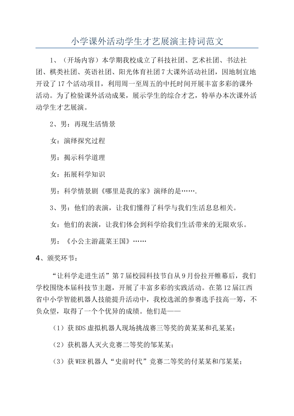 小学课外活动学生才艺展演主持词范文_第1页