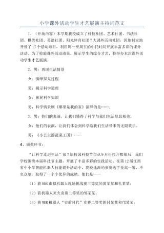 小学课外活动学生才艺展演主持词范文