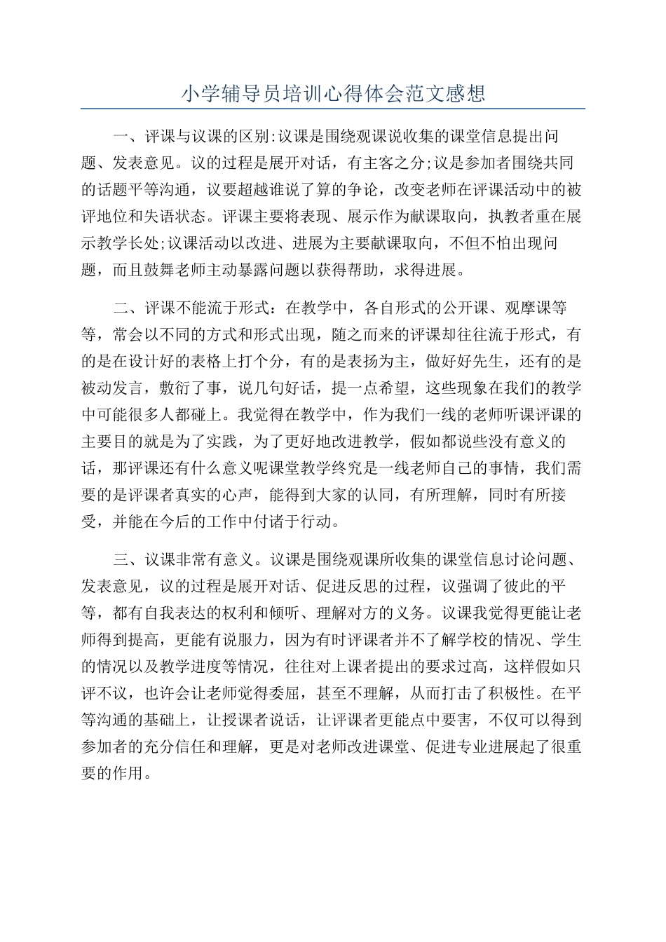 小学辅导员培训心得体会范文感想_第1页