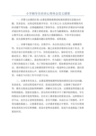 小学辅导员培训心得体会范文感想