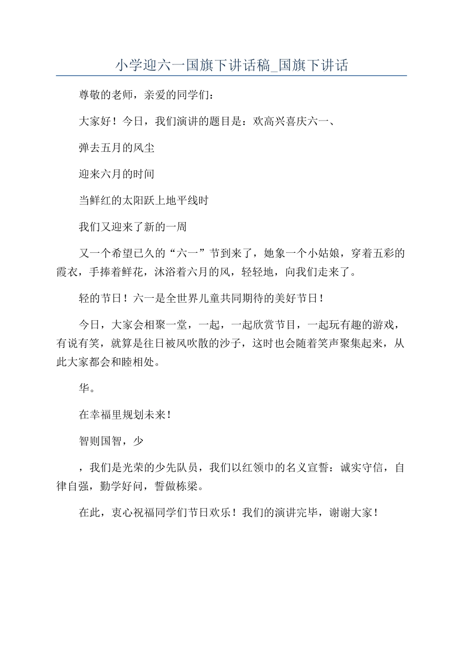 小学迎六一国旗下讲话稿-国旗下讲话_第1页