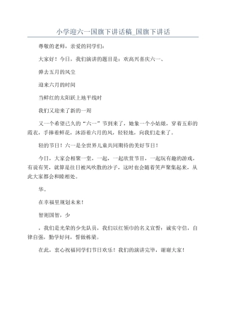小学迎六一国旗下讲话稿-国旗下讲话