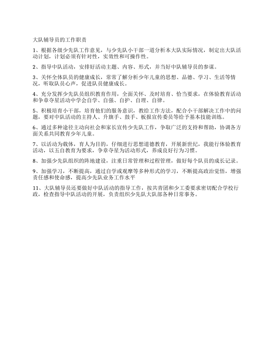 小学辅导员工作计划书_第1页