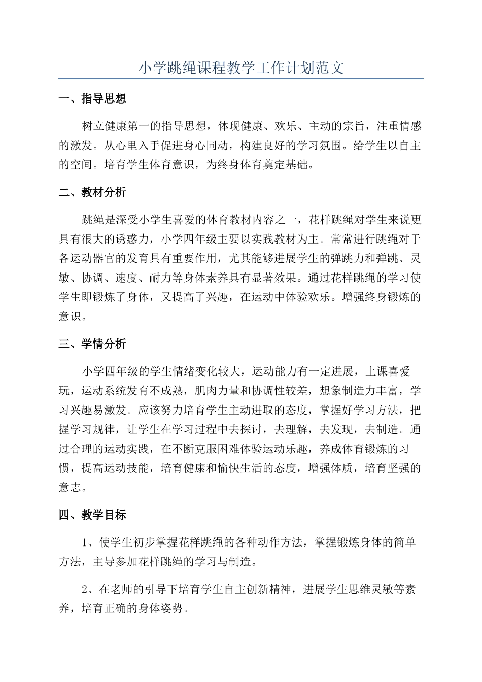 小学跳绳课程教学工作计划范文_第1页