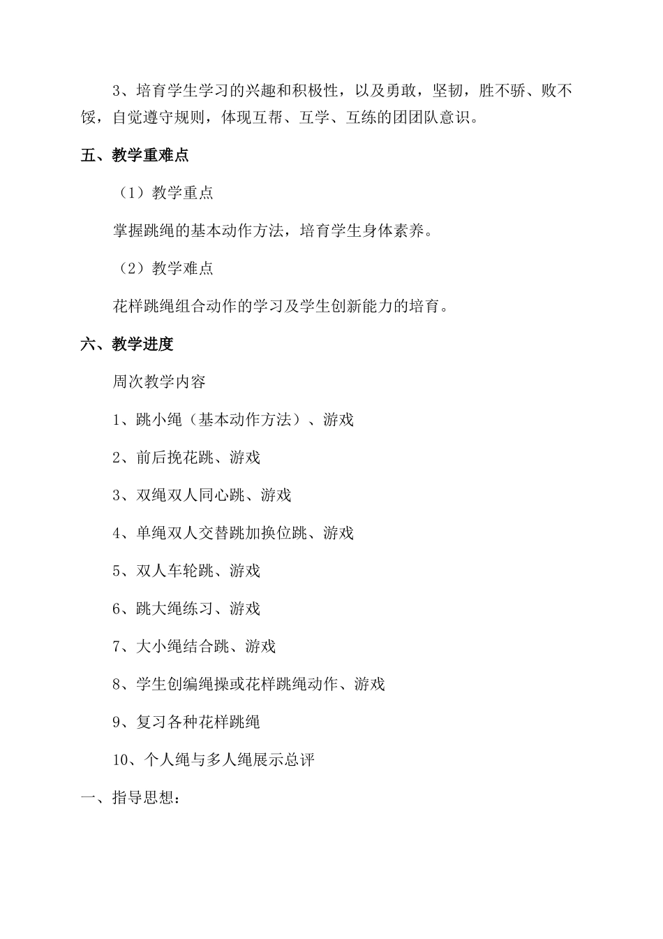 小学跳绳课程教学工作计划范文_第2页