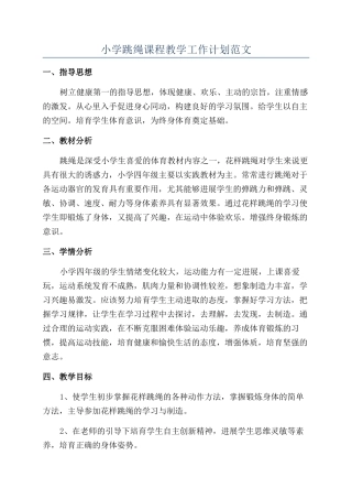 小学跳绳课程教学工作计划范文