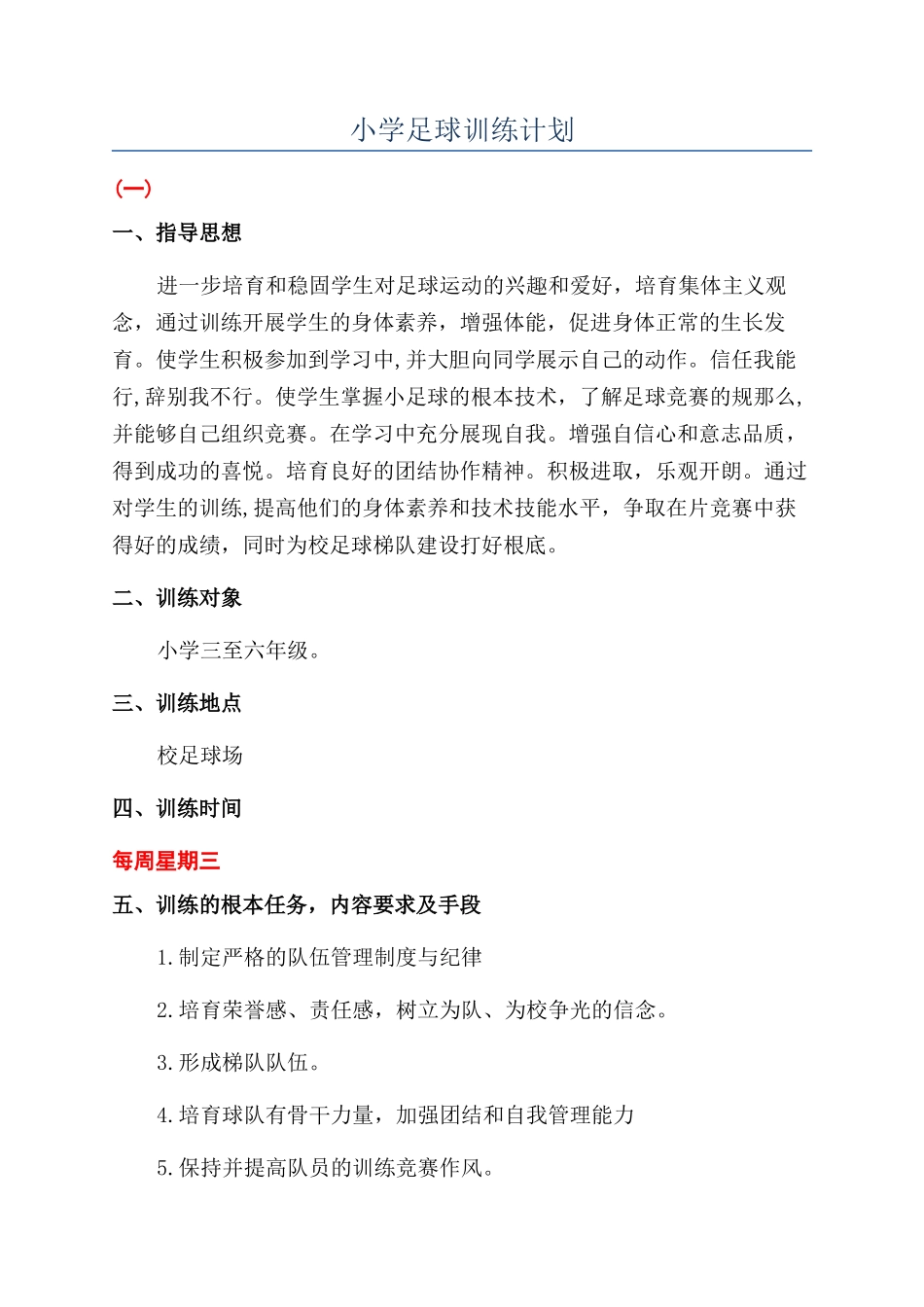 小学足球训练计划_第1页