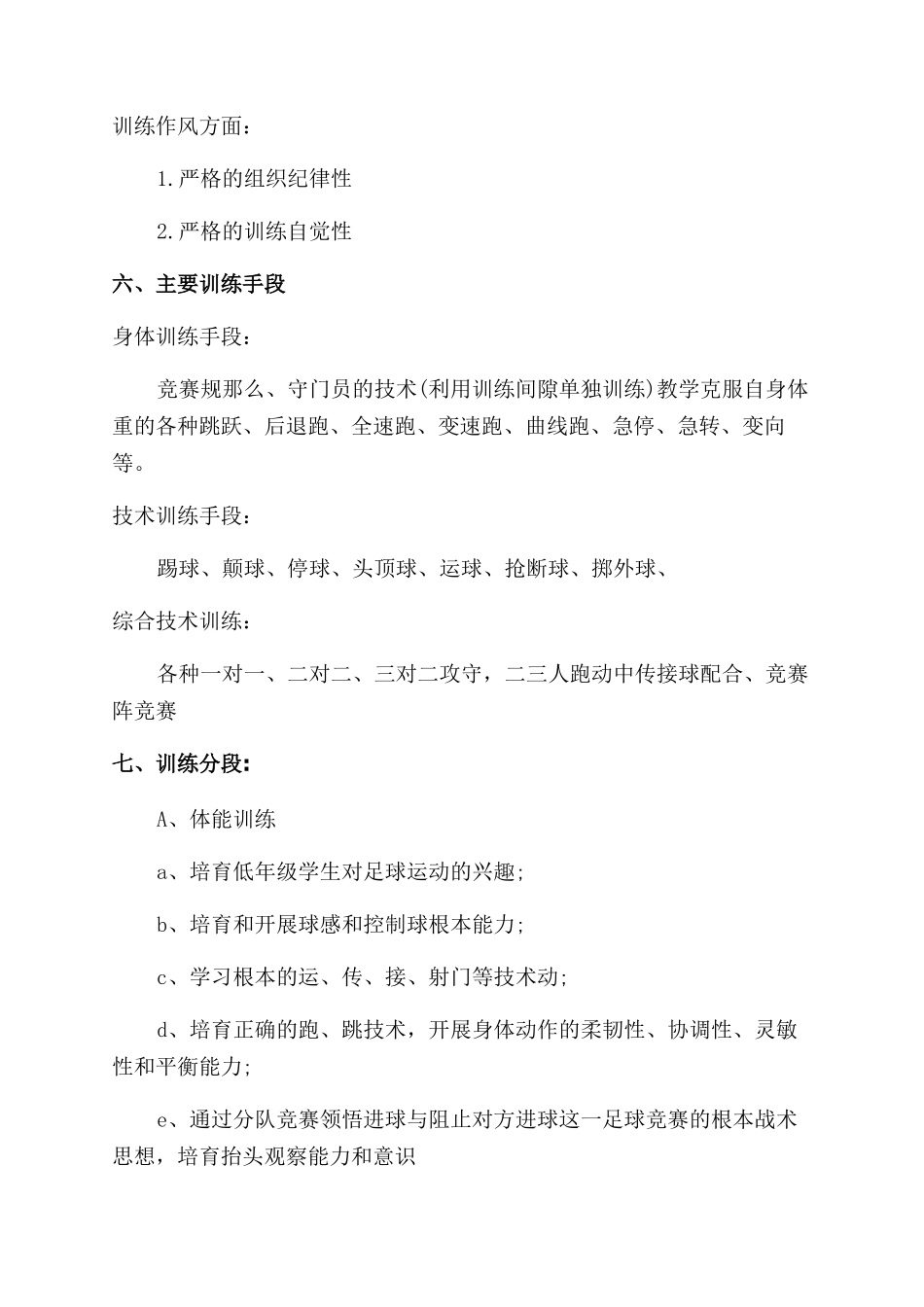 小学足球训练计划_第2页
