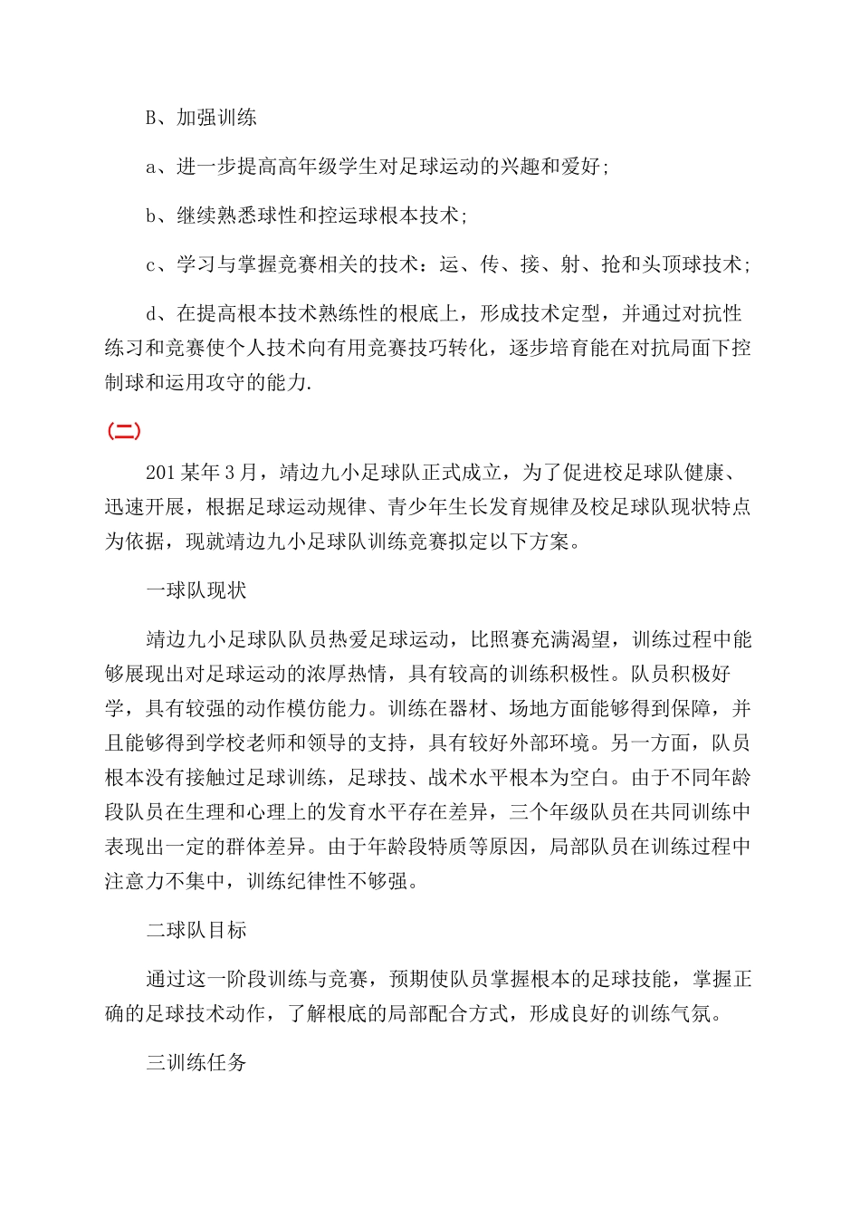 小学足球训练计划_第3页