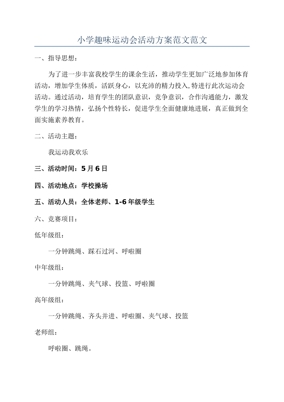 小学趣味运动会活动方案范文范文_第1页