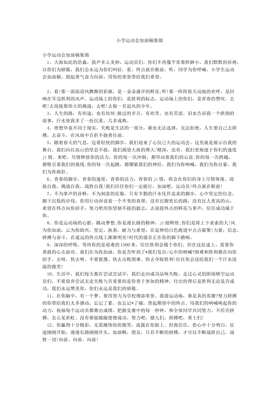 小学运动会加油稿集锦_第1页