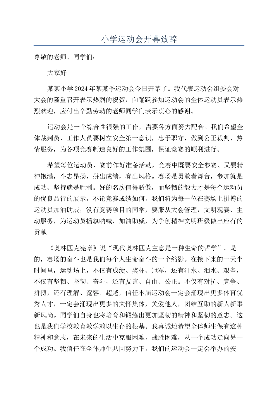 小学运动会开幕致辞_第1页