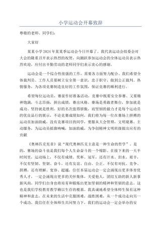 小学运动会开幕致辞