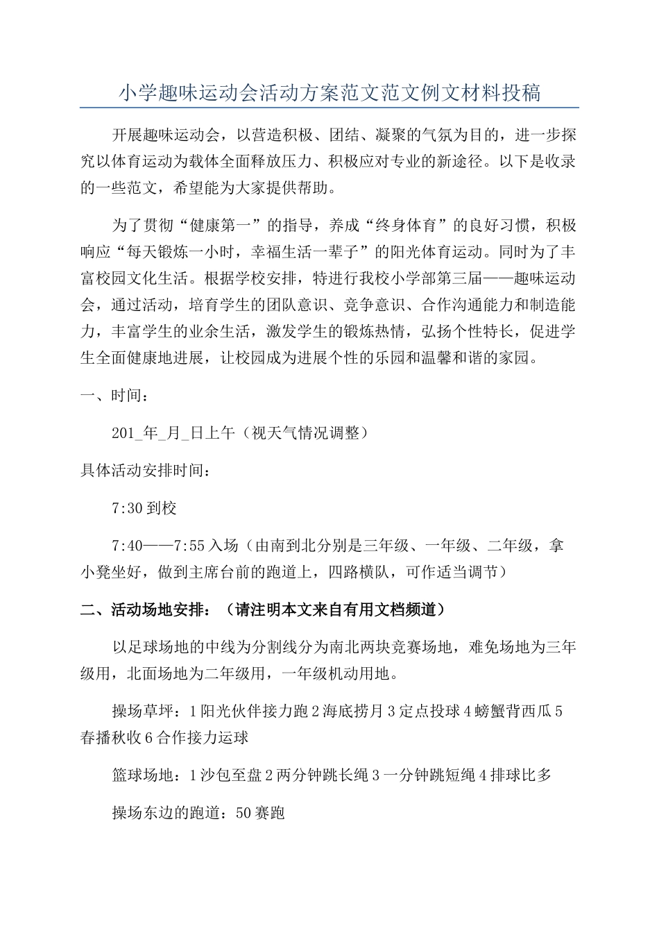 小学趣味运动会活动方案范文范文例文材料投稿_第1页