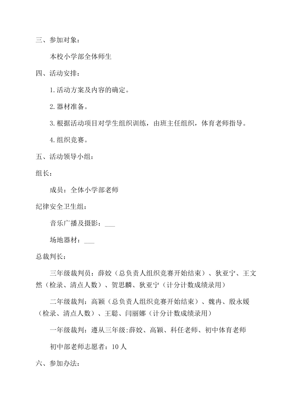 小学趣味运动会活动方案范文范文例文材料投稿_第2页