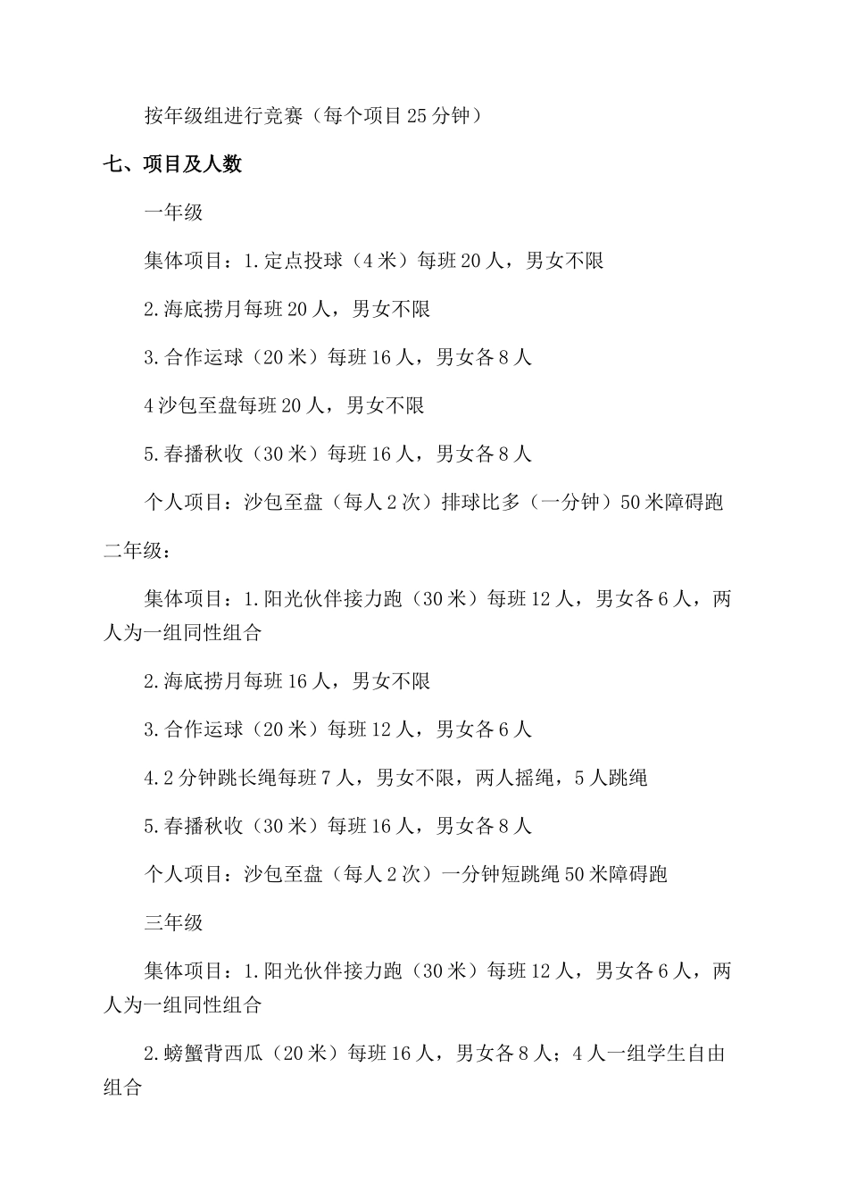 小学趣味运动会活动方案范文范文例文材料投稿_第3页